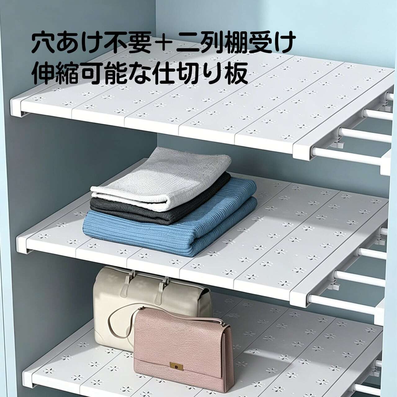 XQ 16 . クローゼット用棚板分層ラック｜伸縮式収納棚｜衣柜・シューズ