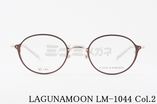 LAGUNAMOON メガネ LM-1044 Col.2 ボストン オーバル ラグナムーン 正規品