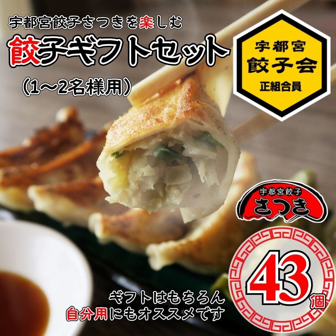 餃子ギフトセット《小箱4つ》（1～2名様用） | 宇都宮餃子さつき