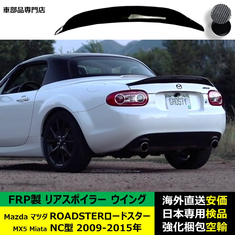 Mazdaマツダ ROADSTERロードスター MX5 Miata NC型 2009-2015年 適用 