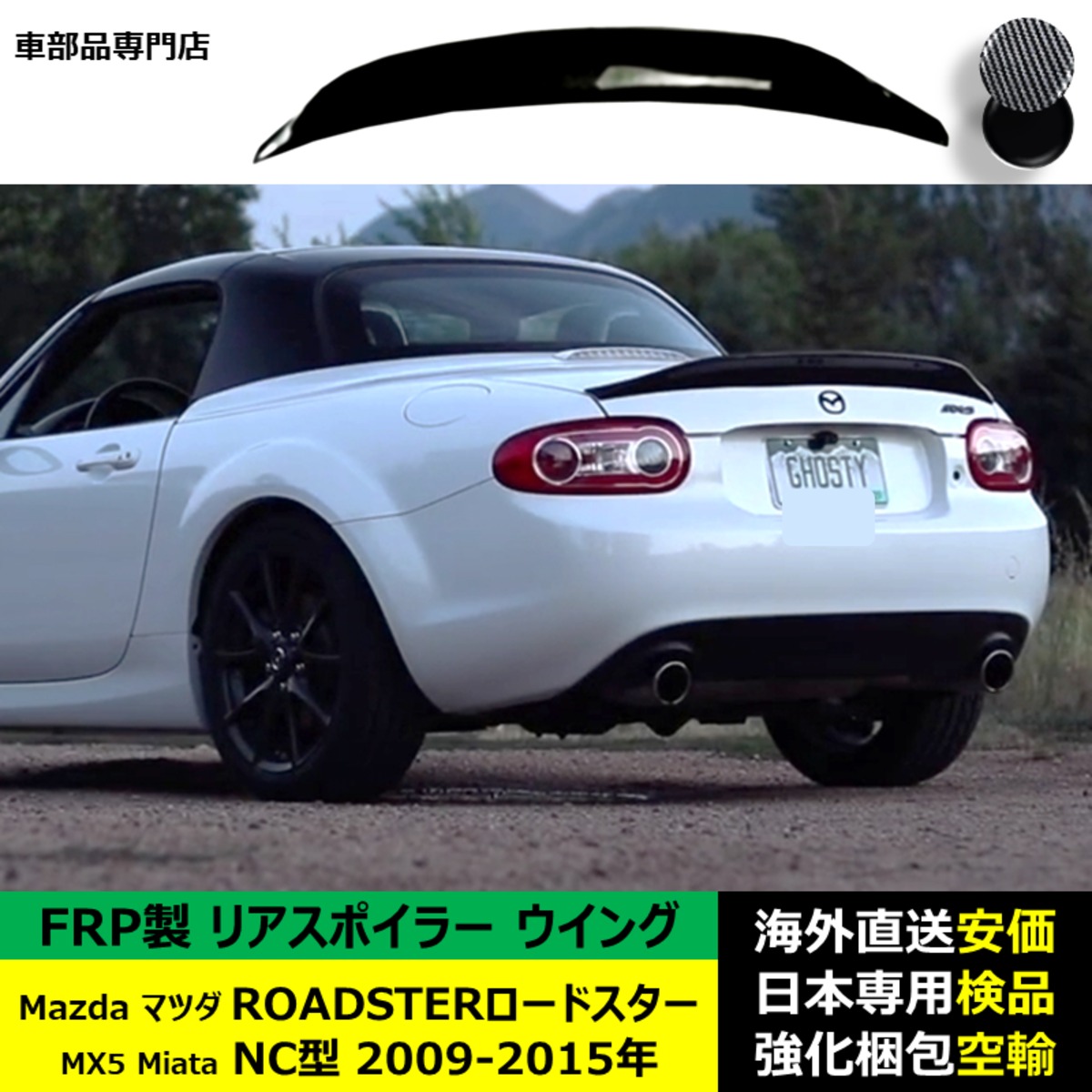 Mazdaマツダ ROADSTERロードスター MX5 Miata NC型 2009-2015年 適用