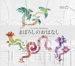 【絵本】まぼろしのおはなし