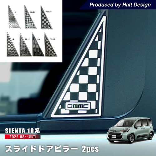 TOYOTA トヨタ  SIENTA シエンタ 2022.8～ スライドドアピラー 2pcs クローム　(柄７種類）