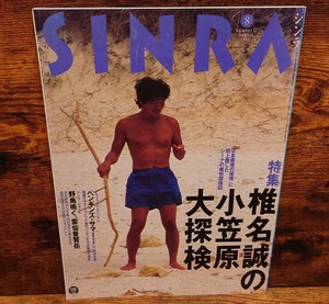 シンラ（SINRA)1996年8月号　特集：椎名誠の小笠原大探検