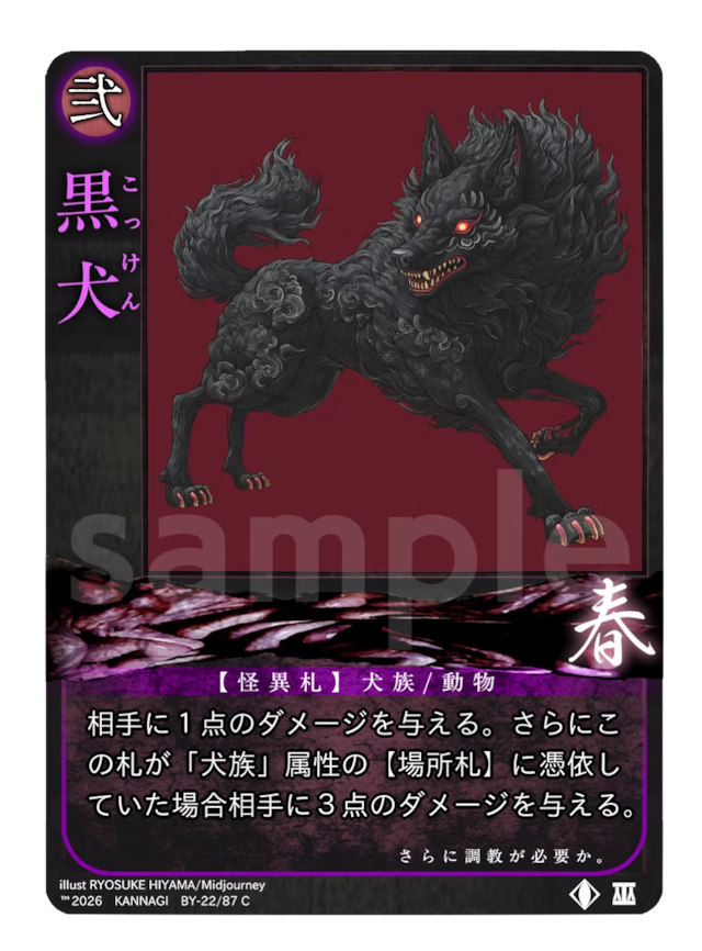 黒犬《KANNAGI無22/87》