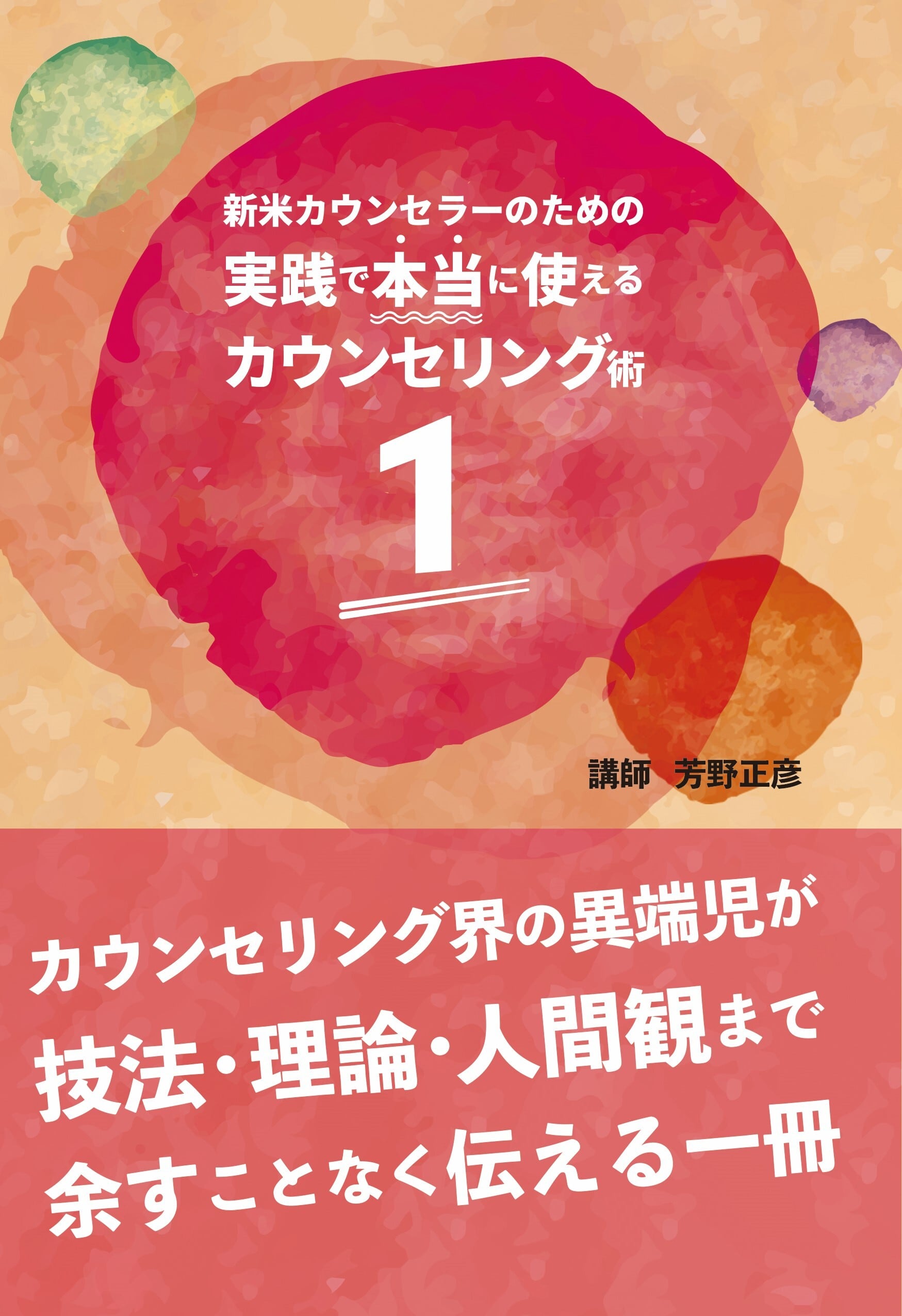 本】新米カウンセラーのための実践で本当に使えるカウンセリング術 1