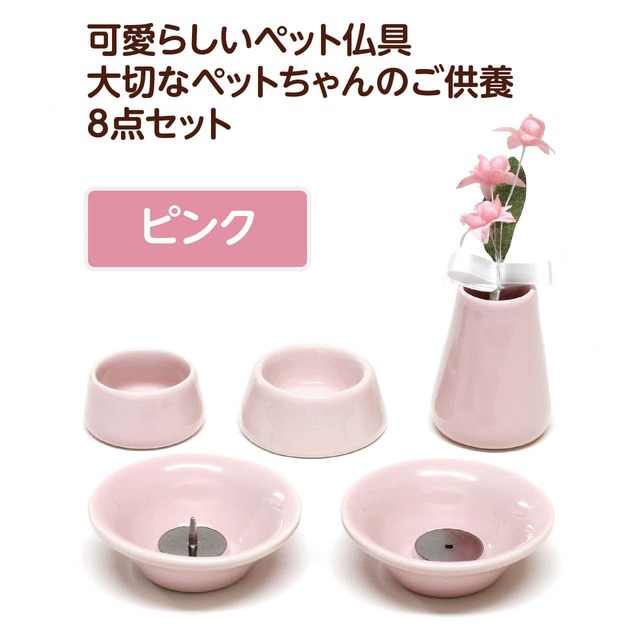 オモイデノアカシ 陶器仏具　ペット仏具【ピンク】