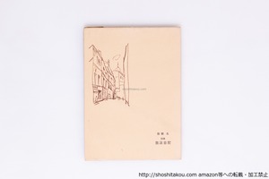 詩集 放浪日記　/　新郷久　　[40311][良好]