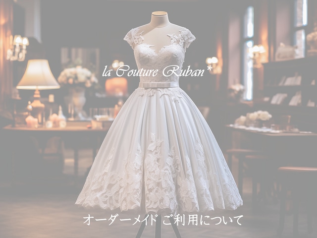 la Couture Ruban*「カテゴリーのご説明ページ」