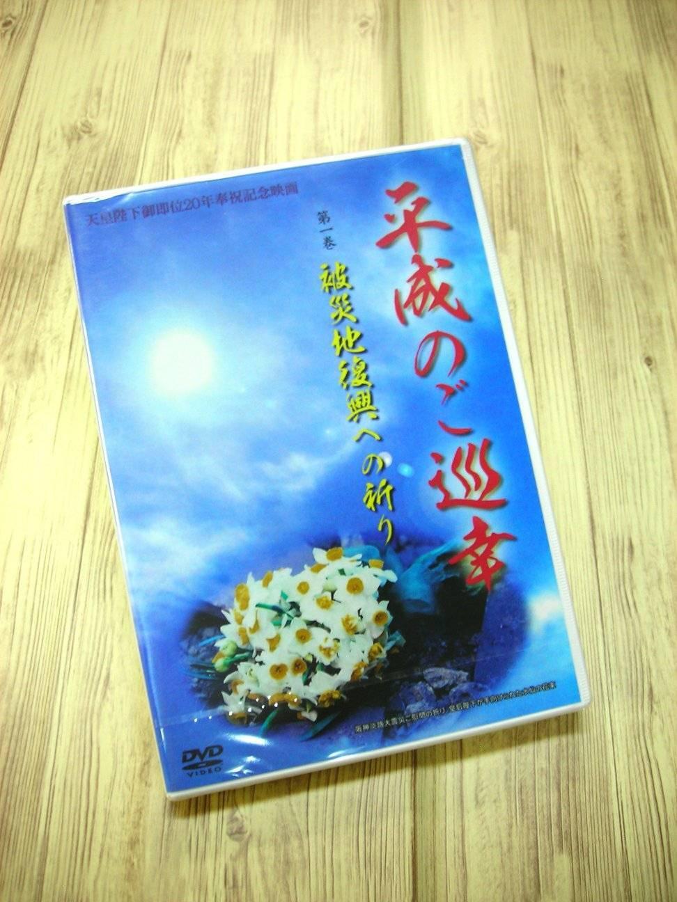 DVD】平成のご巡幸第一巻 被災地復興への祈り | 明成社オンライン