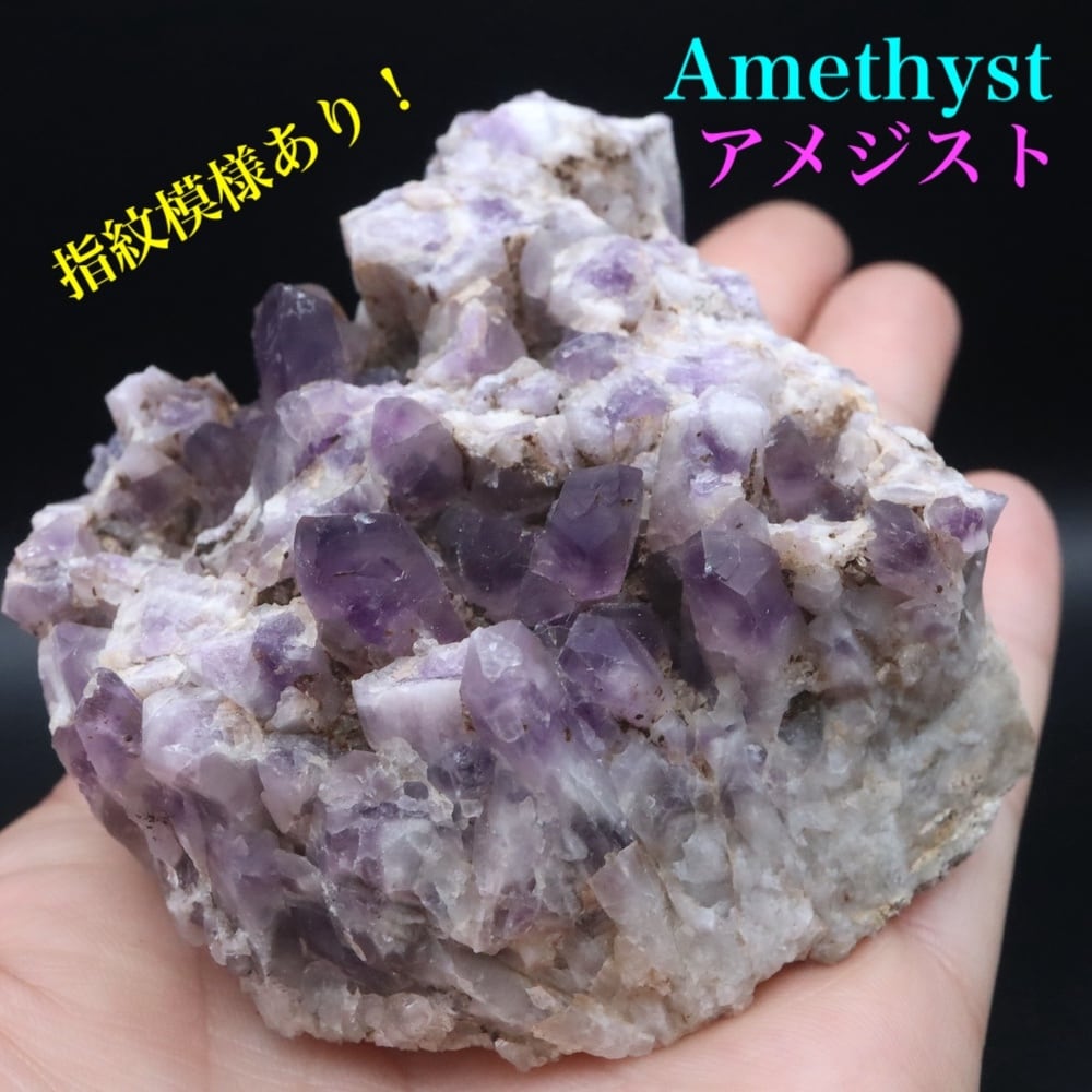 天使・神の指紋!アメジスト 紫水晶 クォーツ 220g AMT361 鉱物 原石 天然石 パワーストーン