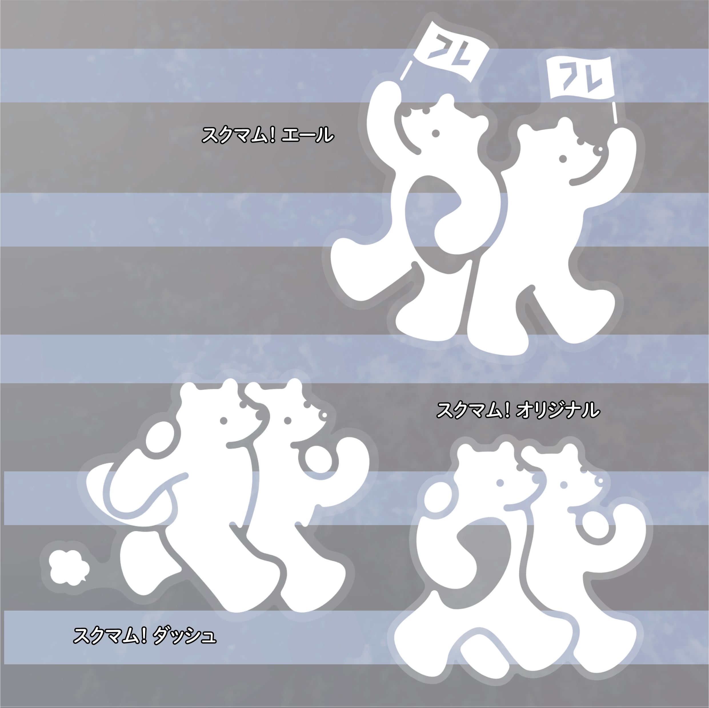 スクマム！ホワイトステッカー