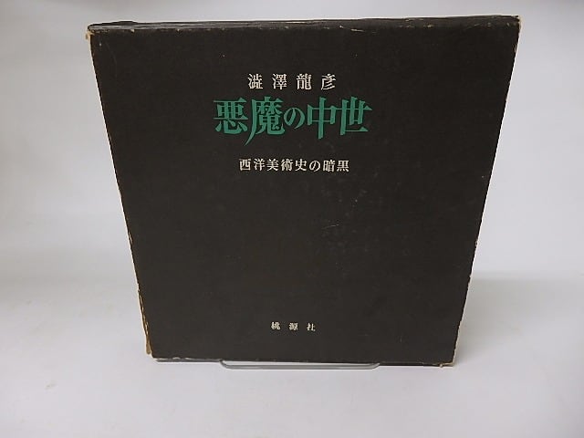 悪魔の中世 西洋美術史の暗黒 / 澁澤龍彦 [16136] | 書肆田高