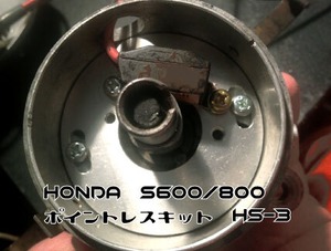 ホンダS600/800用ポイントレスキットHS-3・PERTRONIX IGNITOR