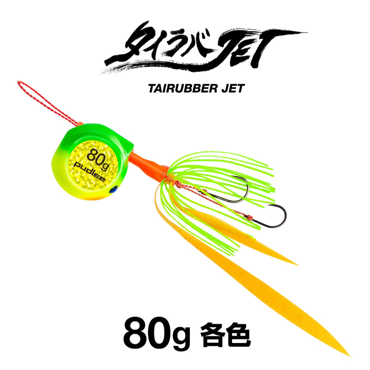 タイラバJET フラットサイド 80g 【各色】