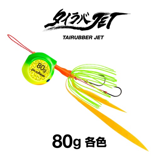 タイラバJET フラットサイド 80g 【各色】