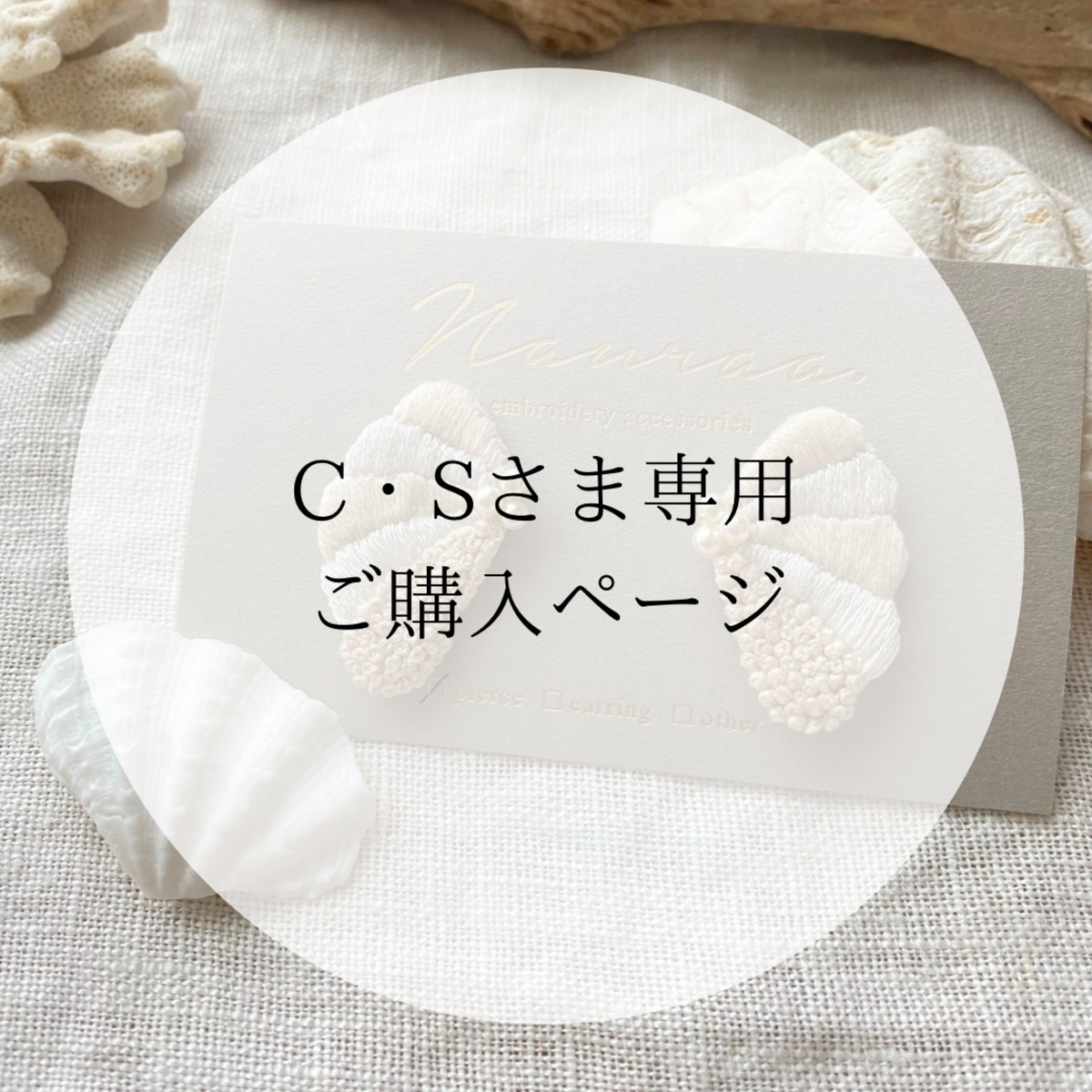 C・Sさま専用 ご購入ページ | Nauraa