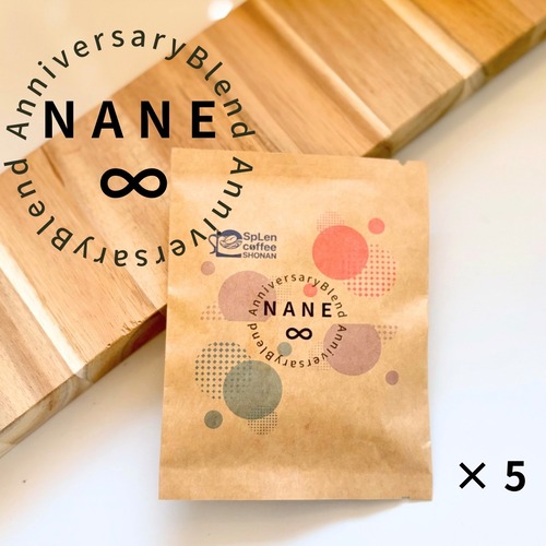 アニバーサリーブレンド「NANE∞」（ドリップバッグ5個セット）/自家焙煎コーヒー【期間限定販売】