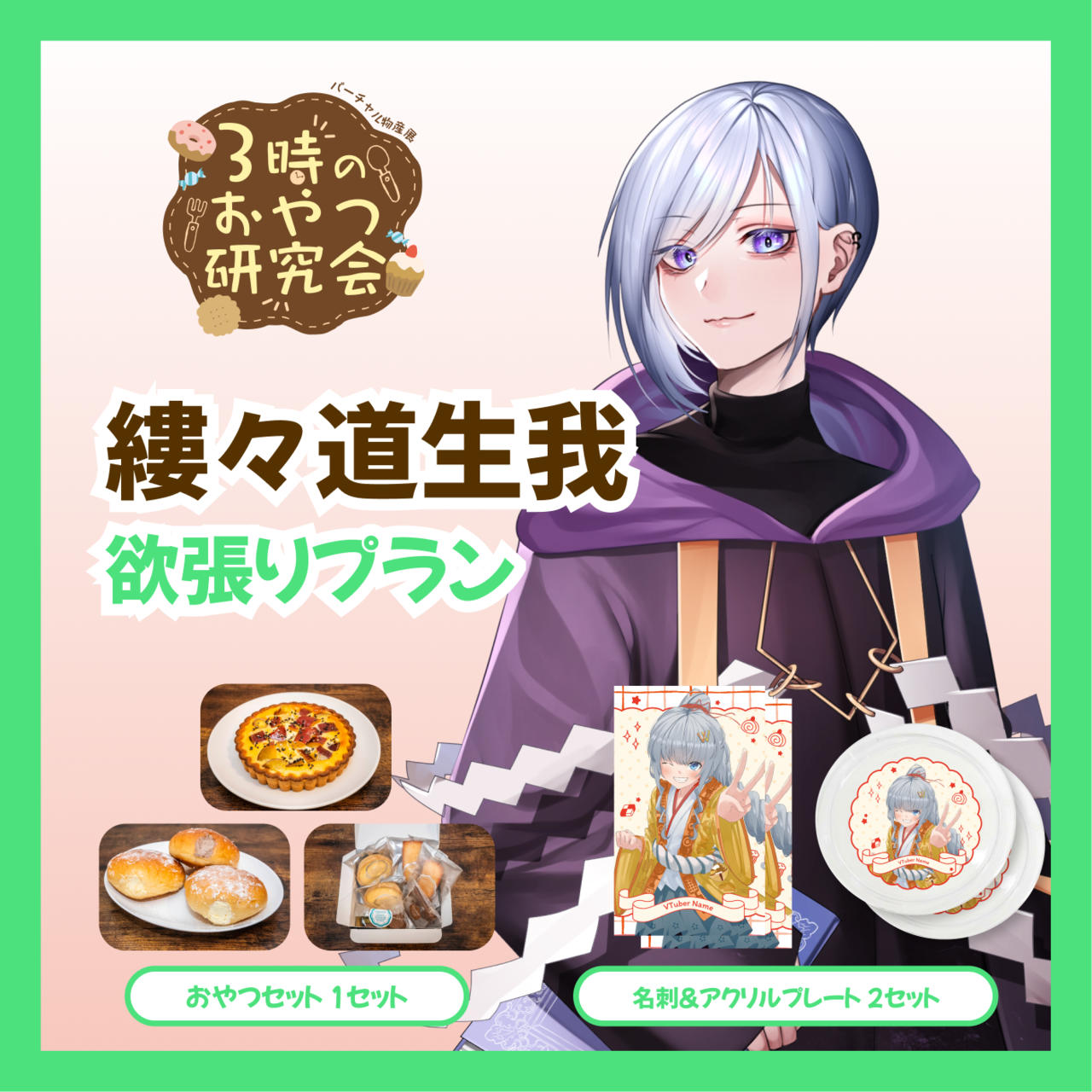 【欲張りプラン】【縷々道生我】バーチャル物産展 3時のおやつ研究会