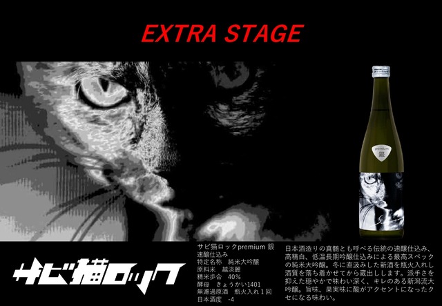 (EXTRA STAGE)サビ猫ロック　銀　premium　純米大吟醸　火入れ　720ml