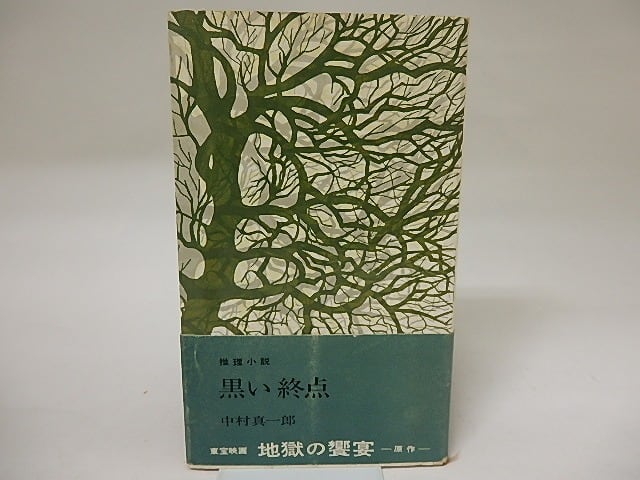 推理小説 黒い終点 角川小説新書 初カバ帯 / 中村真一郎 [20359 