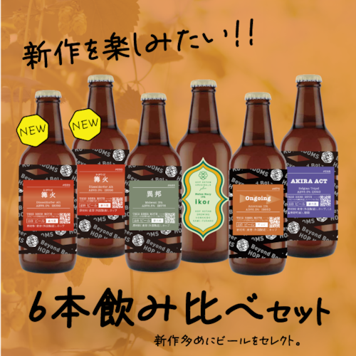 【新作多め！】新作を楽しむ6本セット