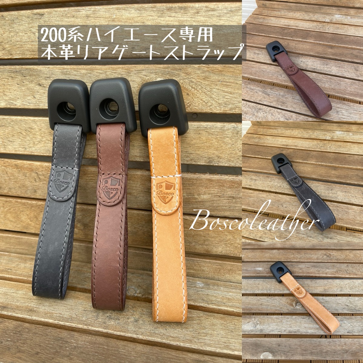 200系ハイエース専用本革リアゲートストラップ | Bosco leather