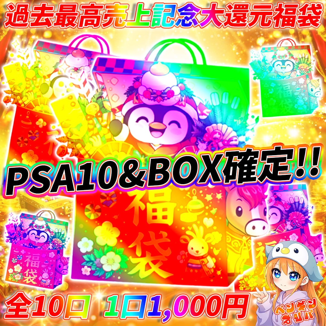 1/19 過去最高売上記念大還元アド確定福袋 〜PSA10&BOXセットをGET