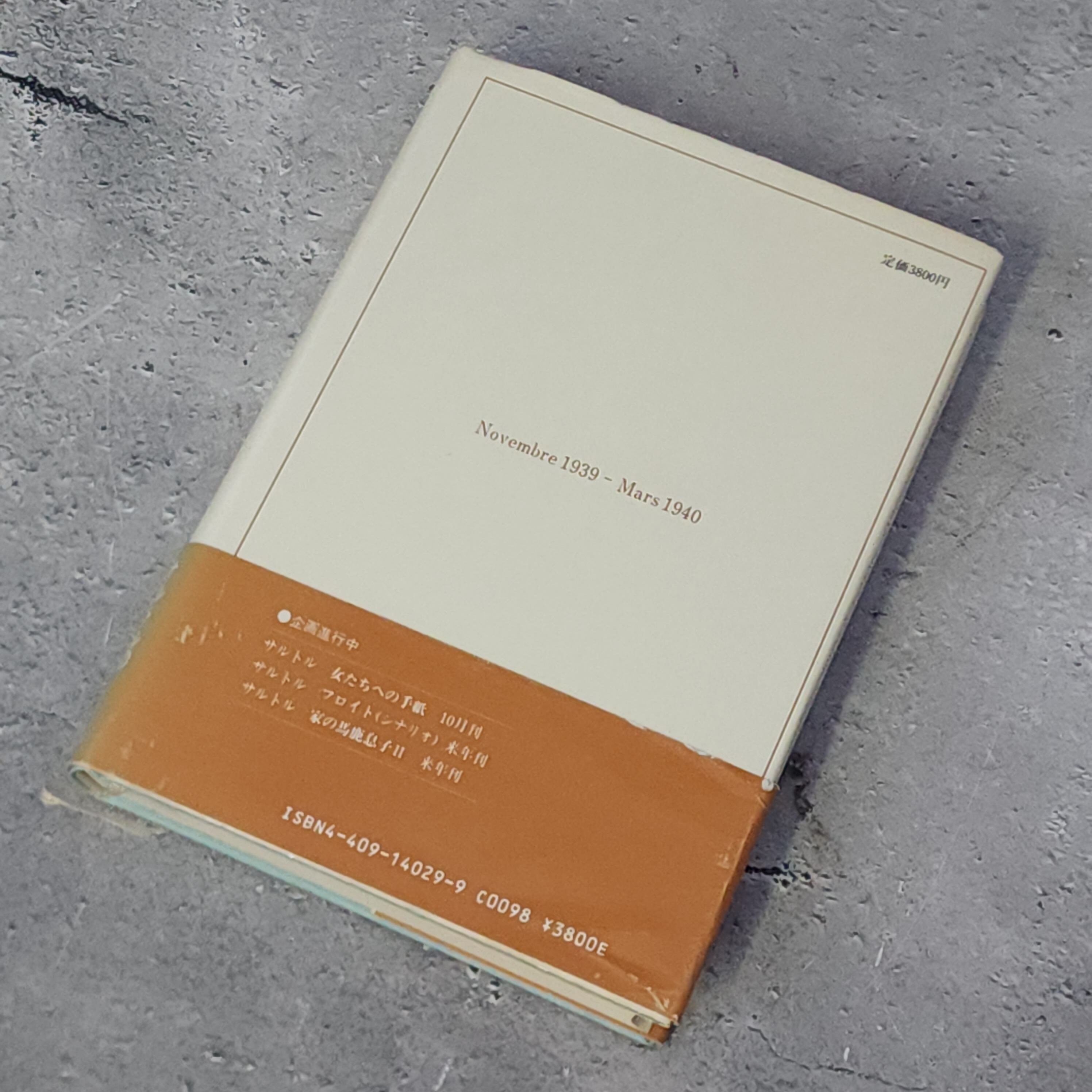 奇妙な戦争 戦中日記 ジャン-ポール・サルトル |古本 | 古本とうつわと