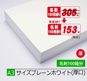  A3プレーンホワイト厚500枚¥33,550期間限定半額！(税込)