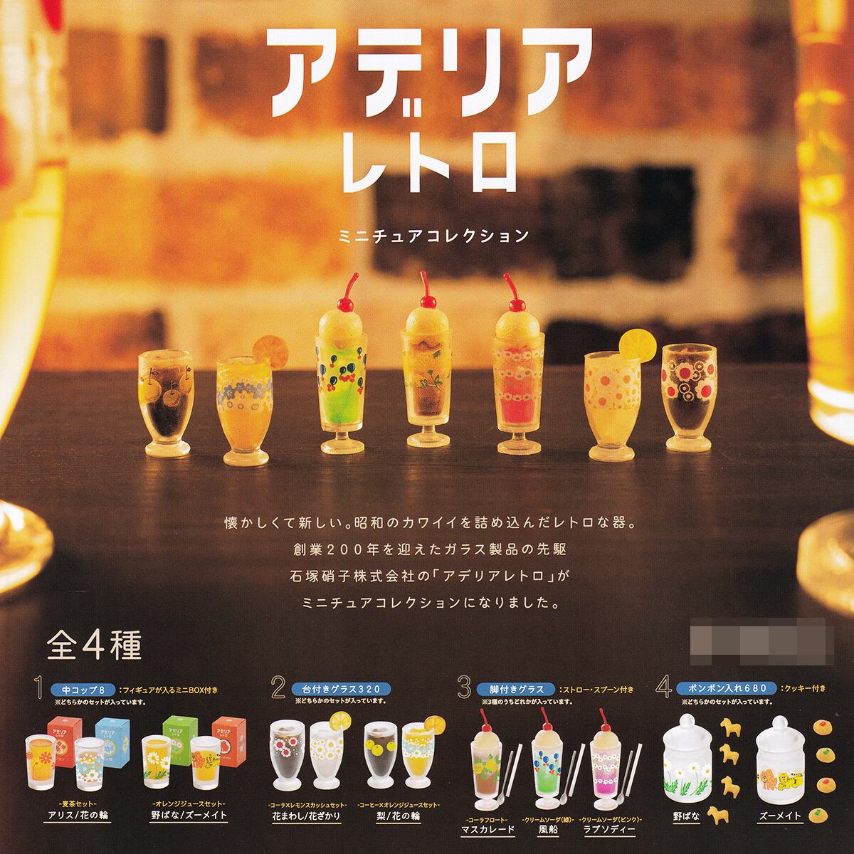アデリアレトロ ミニチュアコレクション ケンエレファント 【全9種
