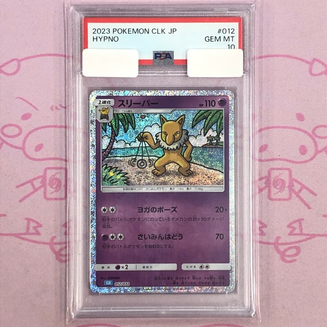 【Aランク】スリーパー（CLK PSA10 キラ