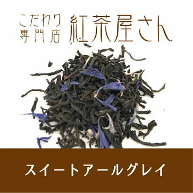 【￥2160以上でメール便送料無料】スウィートアールグレイ　茶葉　50g×1袋