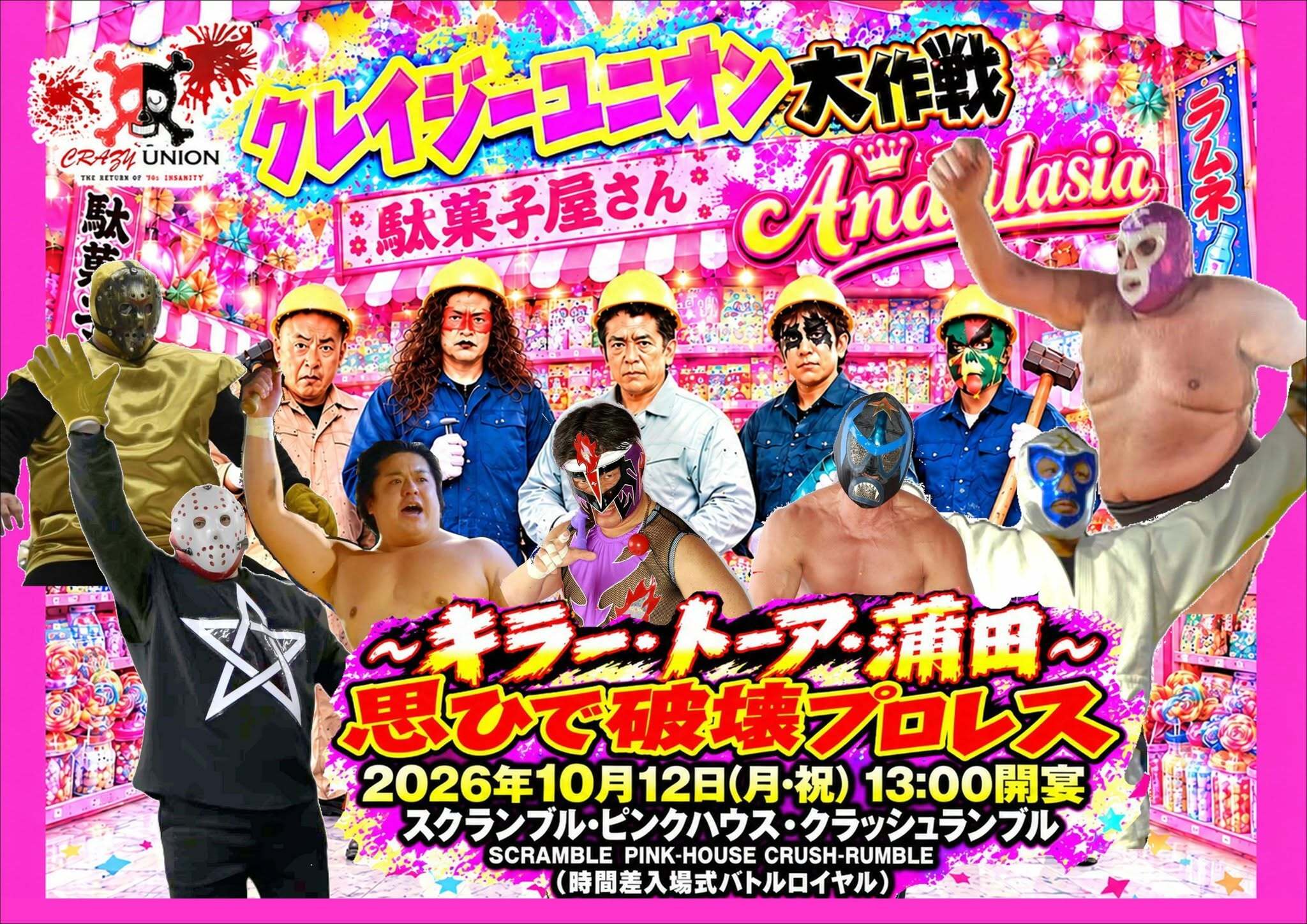 20261012クレイジーユニオン キラー・トーア・蒲田 家屋破壊プロレス