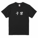 三国志Tシャツ 文字大版　于禁 文則　色：黒