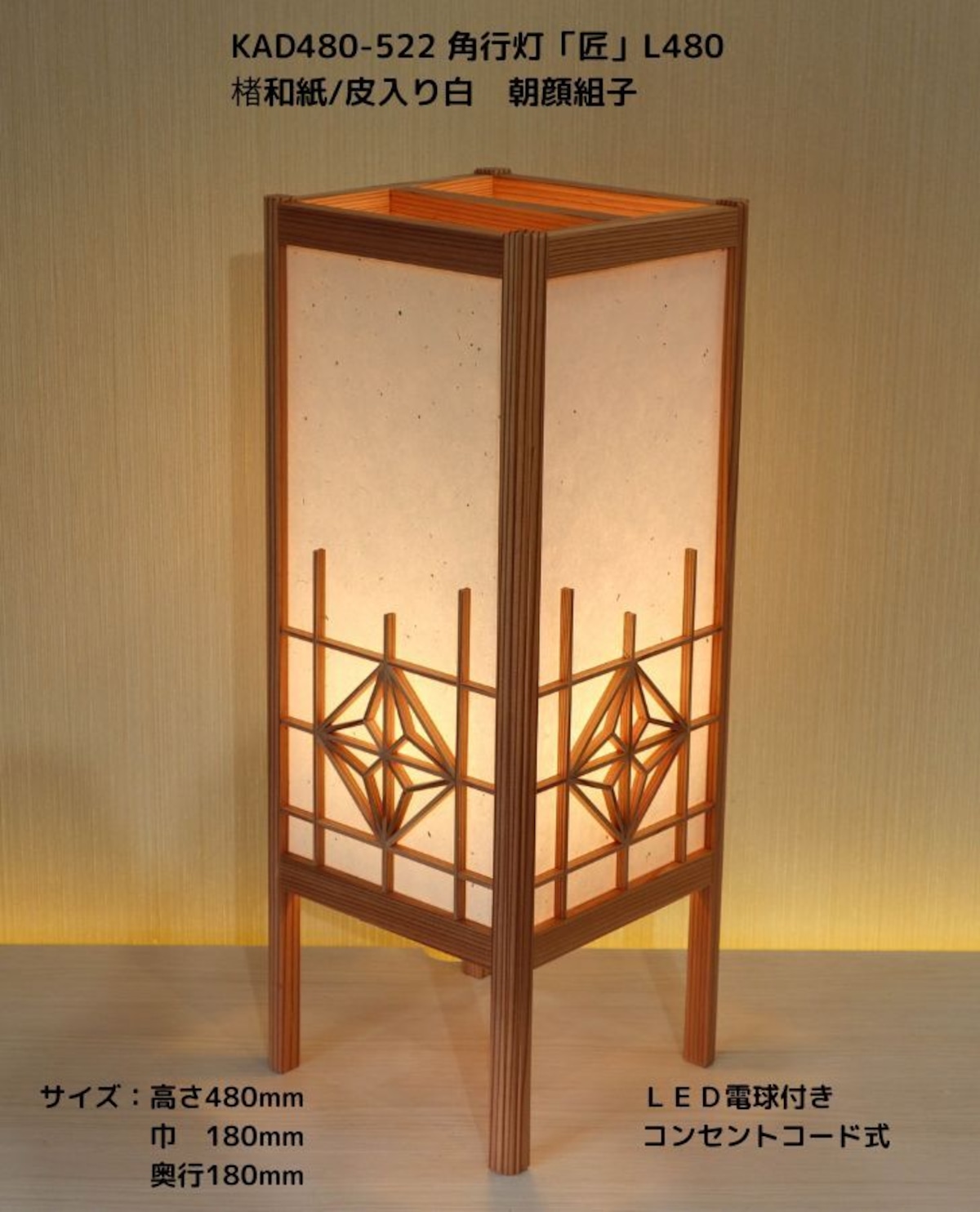KAD480-522 角行灯「匠」 L480サイズ 楮和紙/皮入り白/4面朝顔組子入り ☆ホテル・和風旅館・飲食店などにお薦め！伝統技術と耐久 ...