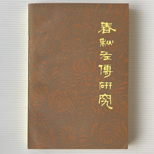 春秋左伝研究 / 童書業 著 / 上海人民出版社
