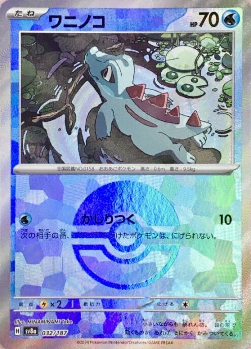 【Bランク】ワニノコ(モンスターボール 032/187(ミラー)