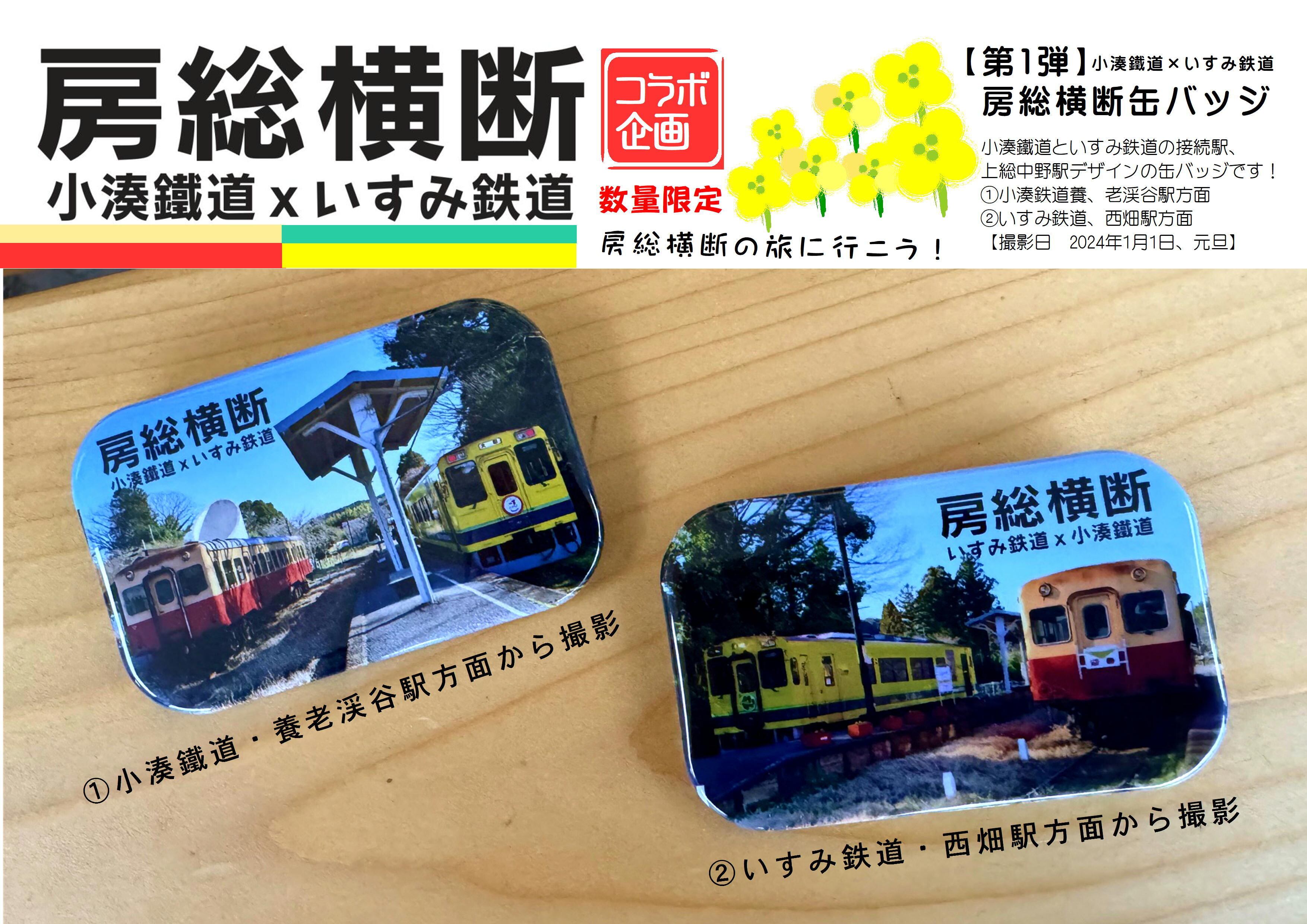小湊鉄道×いすみ鉄道】第1弾 房総横断缶バッジ | いすみ鉄道オンライン 