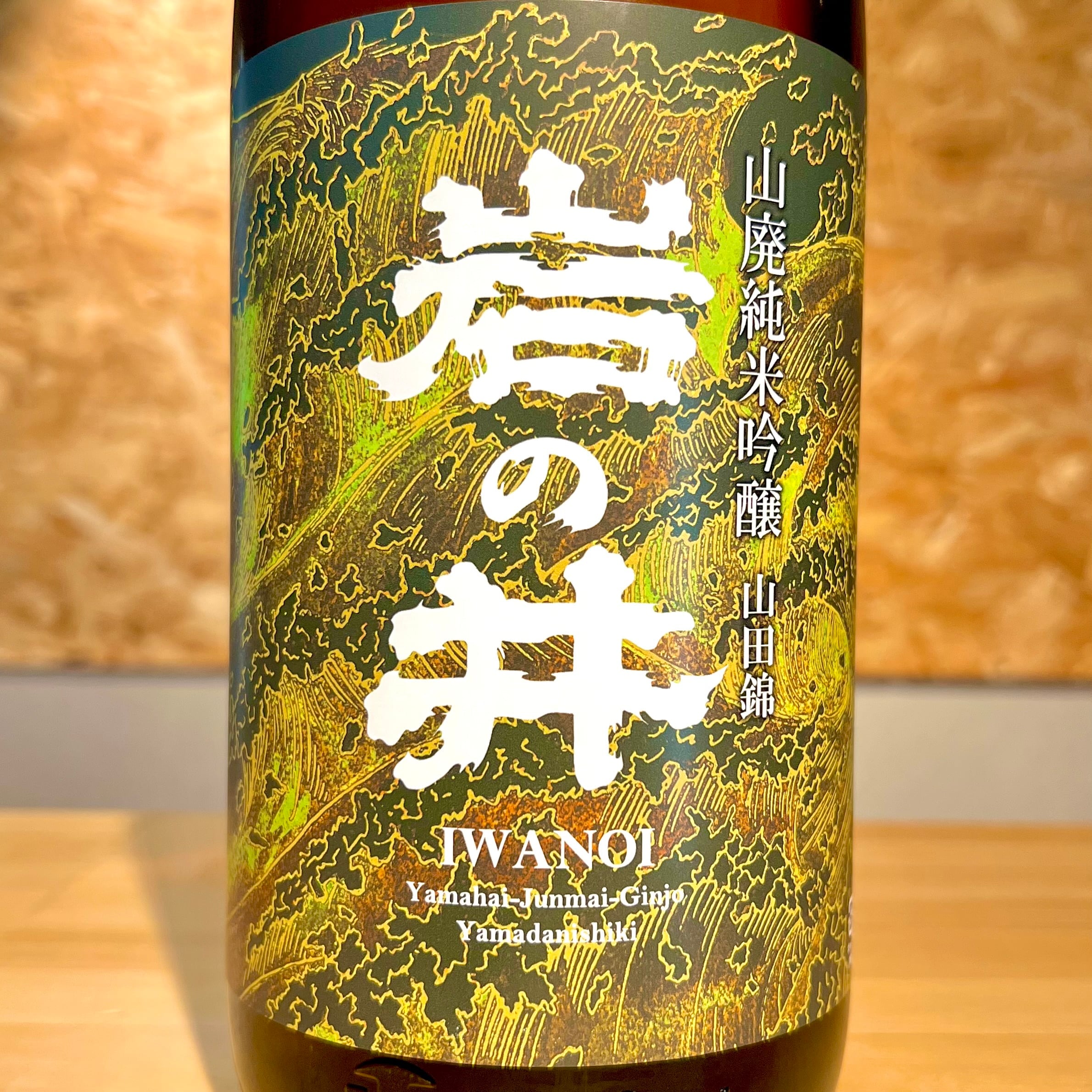 岩瀬酒造】岩の井 山廃純米吟醸山田錦1800ml | 浜田屋酒店