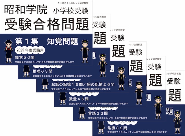 2024年度入試用 昭和学院小学校受験合格問題　第３集　「記憶」