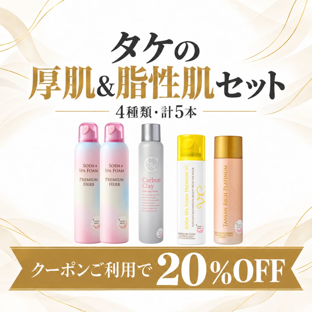 タケの厚肌&脂性肌セット(プレミアムハーブ×2本、カーボンクレイ×1本、プレミアムVC×1本、リッチプラチナム×1本)