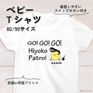 【名入れ】ツッパリひよこのベビーTシャツB 80・90サイズ スナップボタン仕様（ヒヨコ計画）