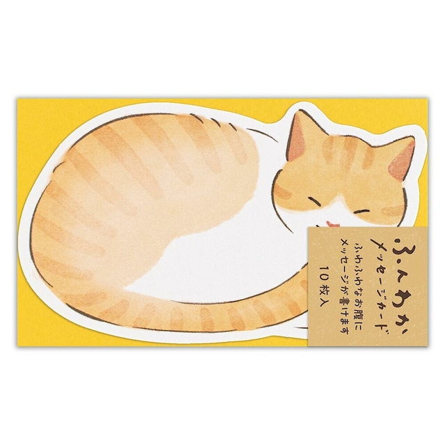 猫メッセージカード(ふんわか)ねこ