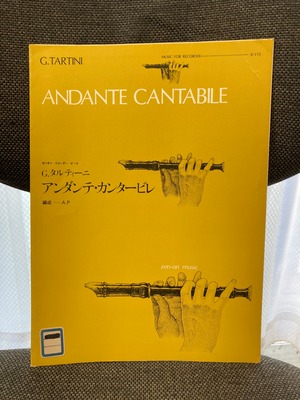 R-115 アンダンテ・カンタービレ【著者：G.タルティーニ】出版社：全音楽譜出版社 1958年