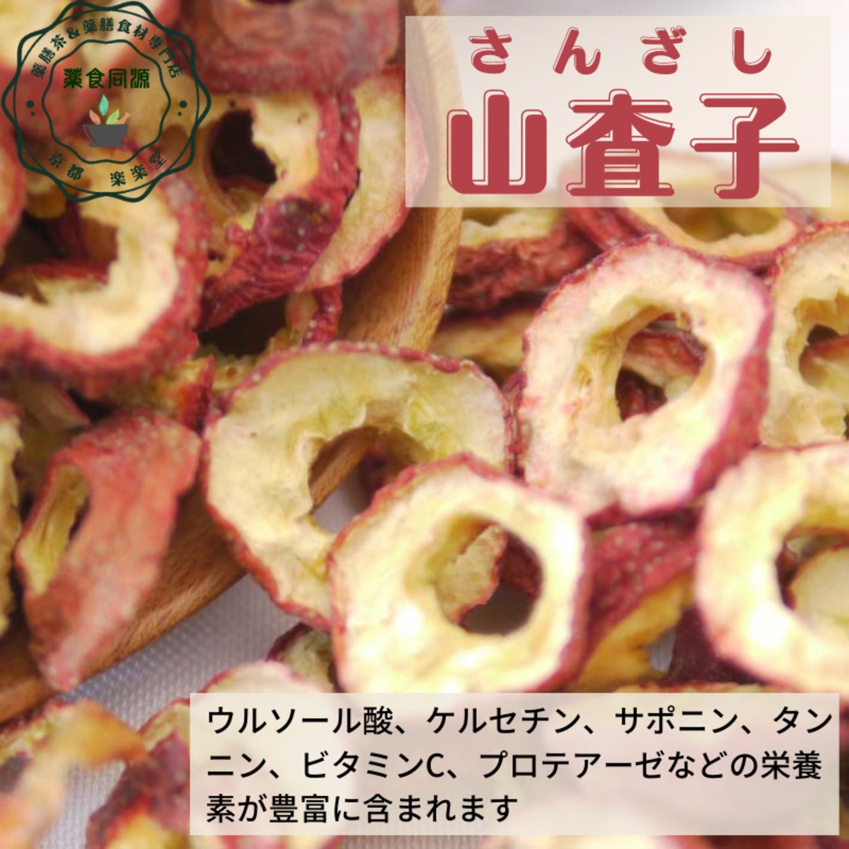 山査子［さんざし］35g | 薬膳茶＆薬膳食材専門店 京都 楽楽堂