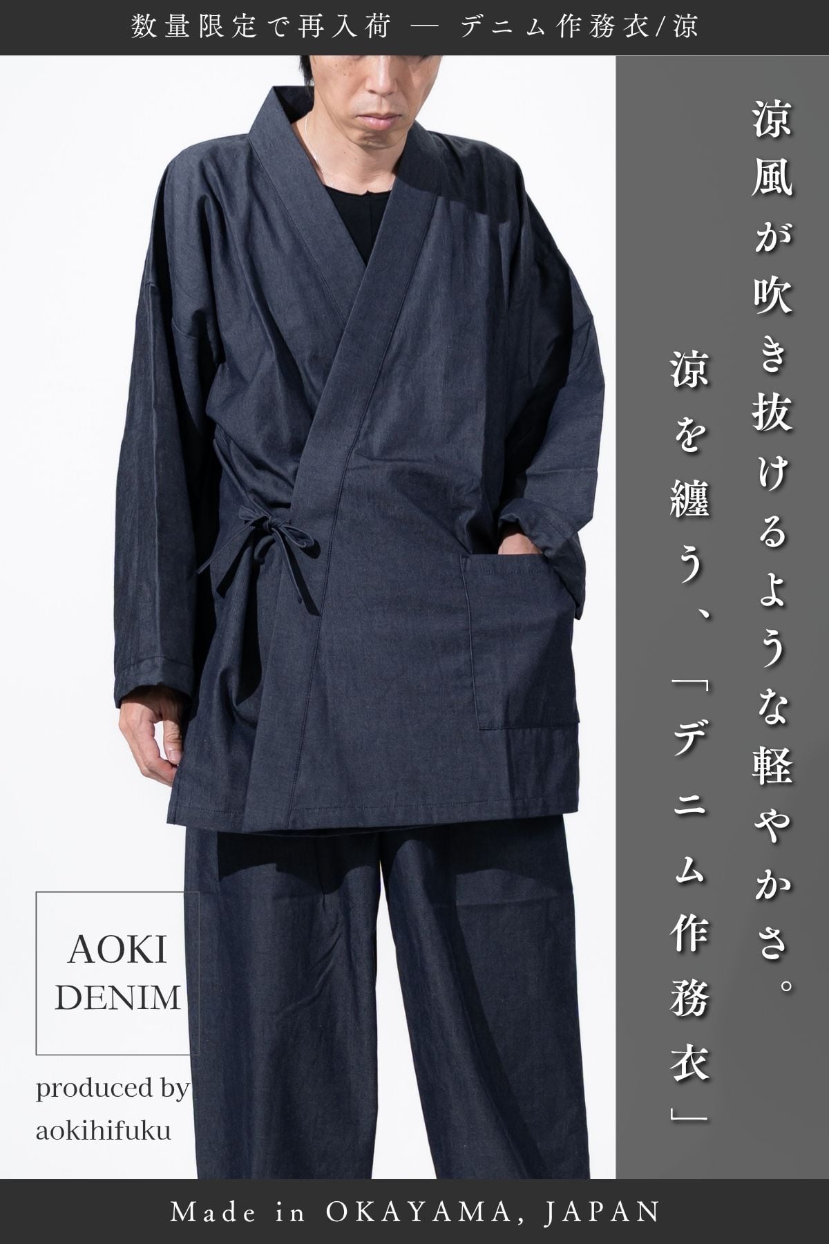受注生産｜数量限定】清涼感を纏う「デニム作務衣-涼- / DENIM SAMUE
