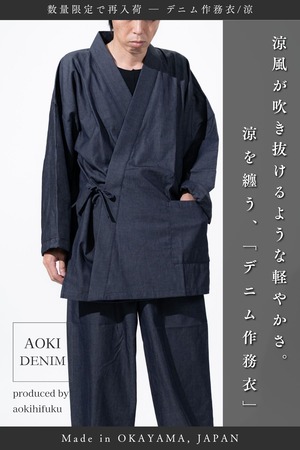【数量限定】清涼感を纏う「デニム作務衣-涼- / DENIM SAMUE RYO」【岡山産デニム】—MAS-002J-JK/MAS-002J-PT