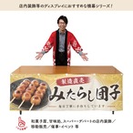 【受注生産】横幕 ポンジ みたらし団子 製造直売02 180×60cm 52627