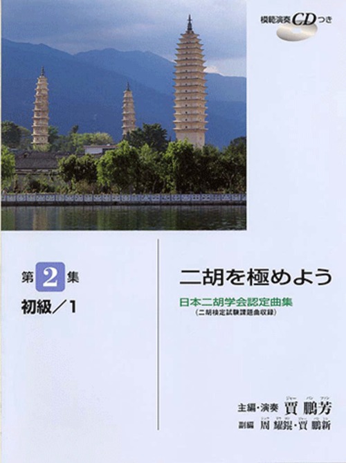 ［楽譜 (CD付)］二胡を極めよう〜第2集（初級／1）